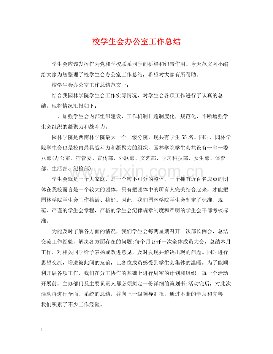 校学生会办公室工作总结.docx_第1页