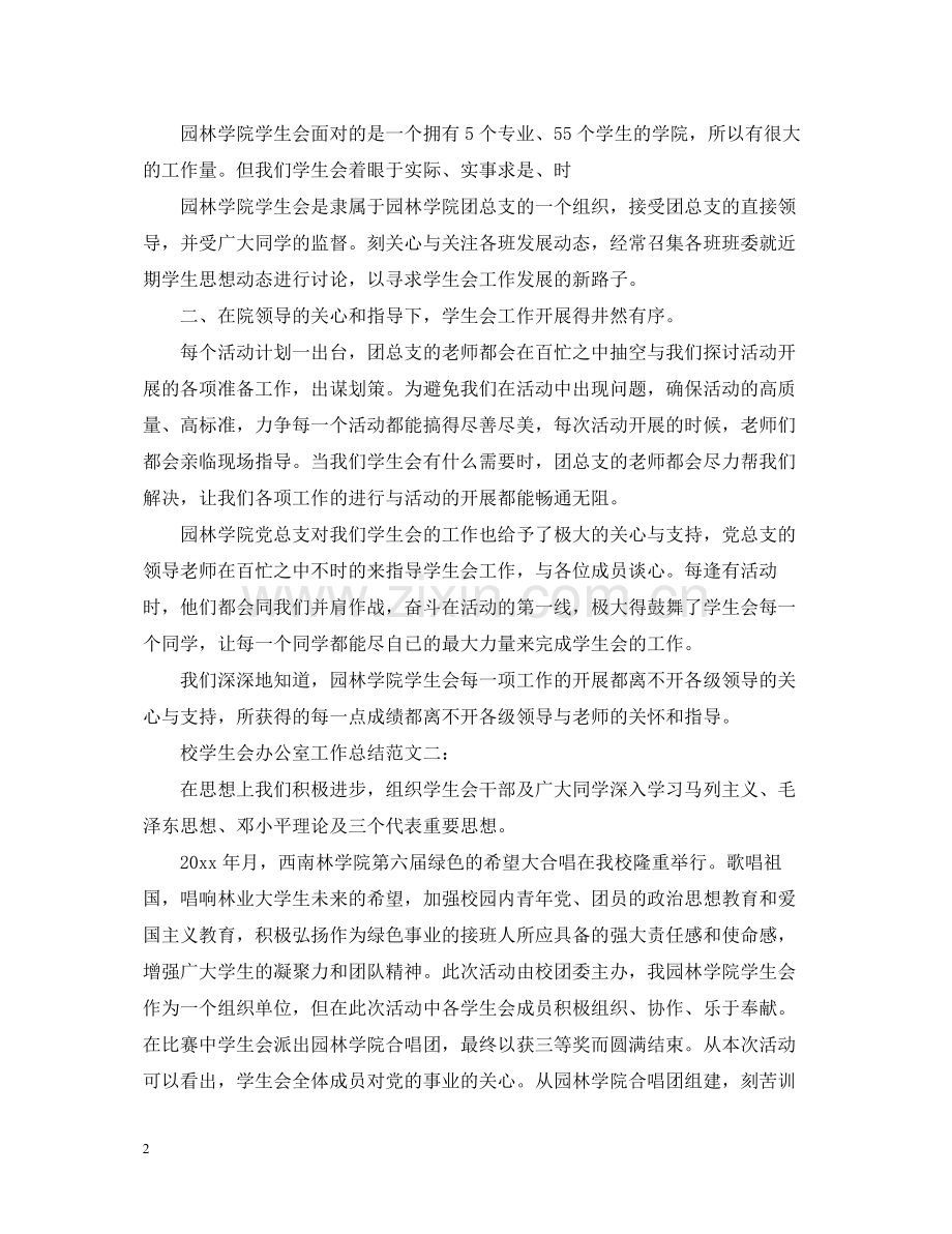 校学生会办公室工作总结.docx_第2页