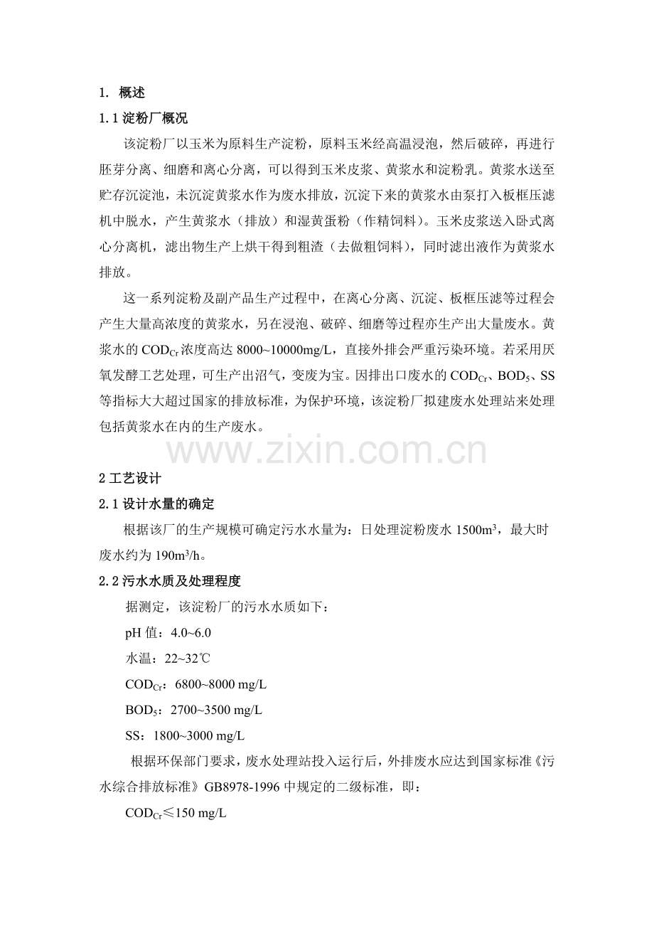 某淀粉厂污水处理设计说明书.doc_第1页