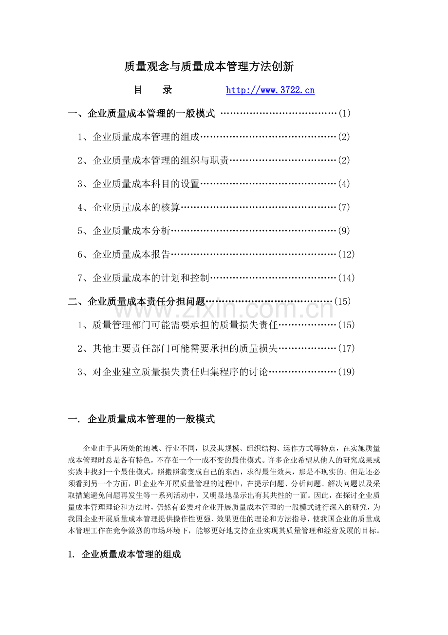 质量观念与质量成本管理方法创新85393.doc_第1页