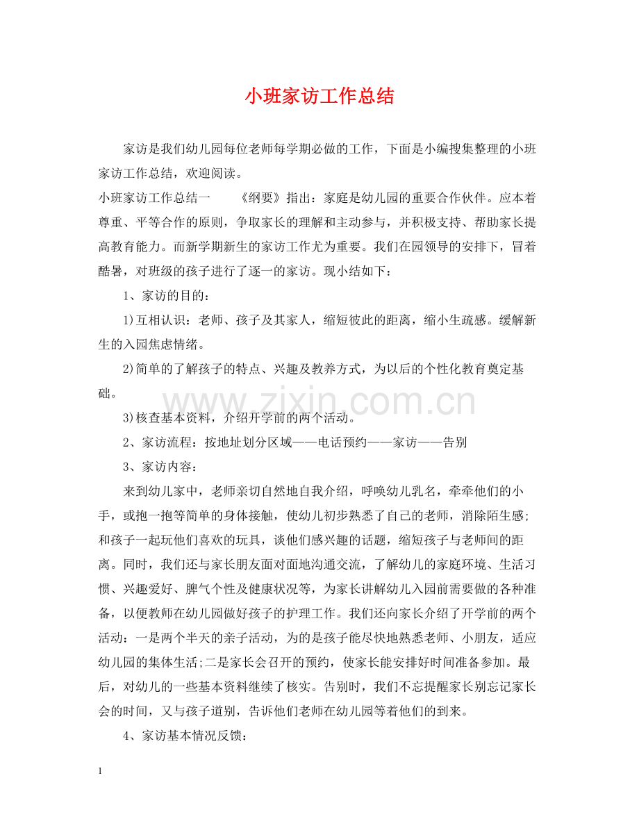 小班家访工作总结.docx_第1页