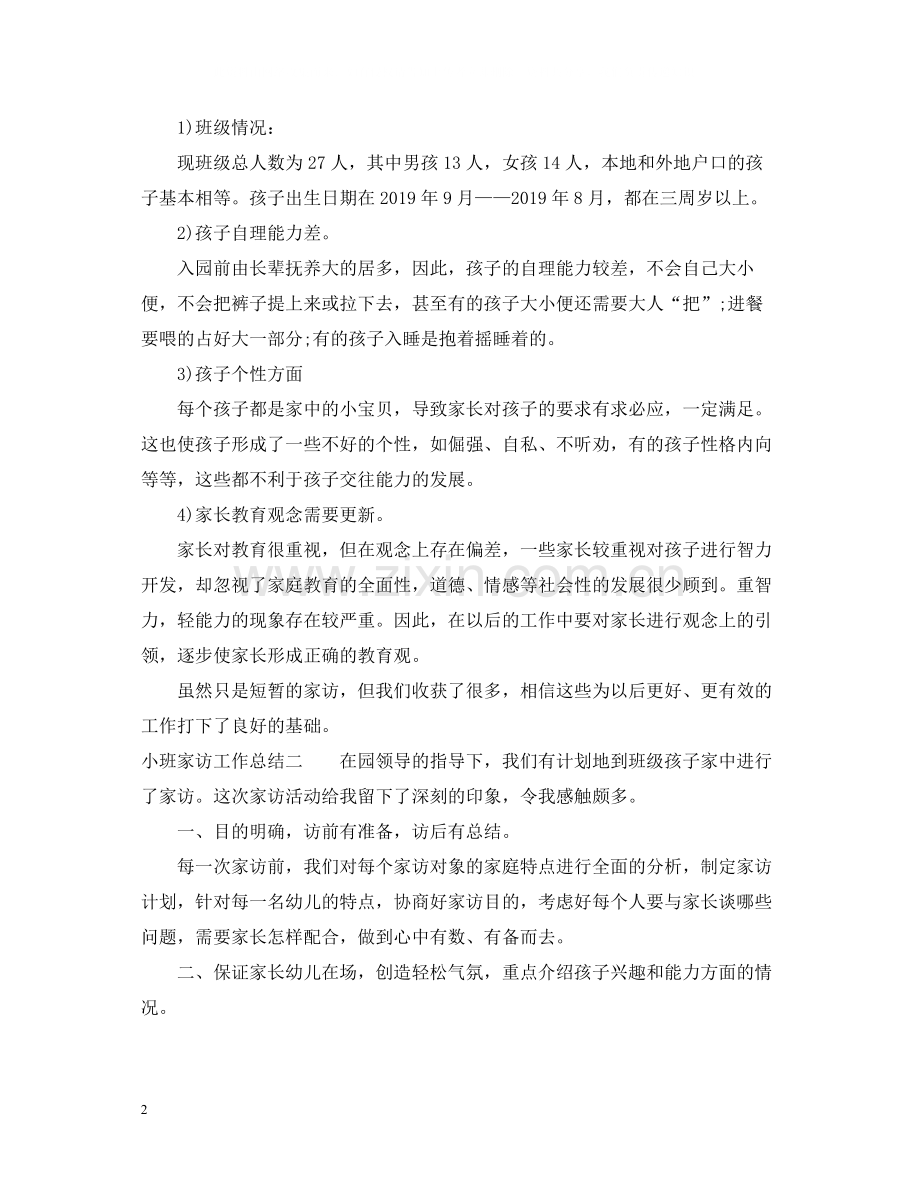 小班家访工作总结.docx_第2页