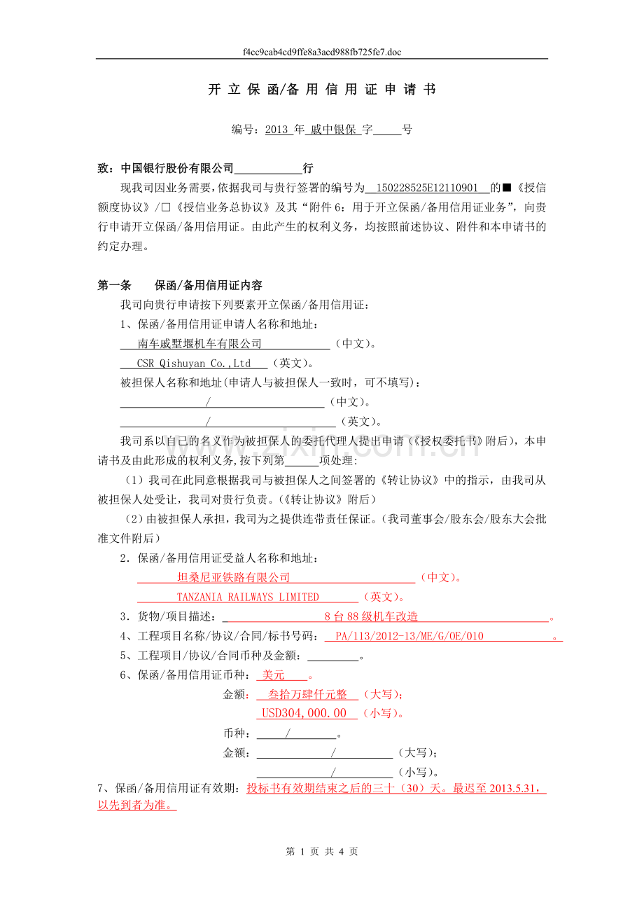 开立保函和备用信用证申请书.doc_第1页