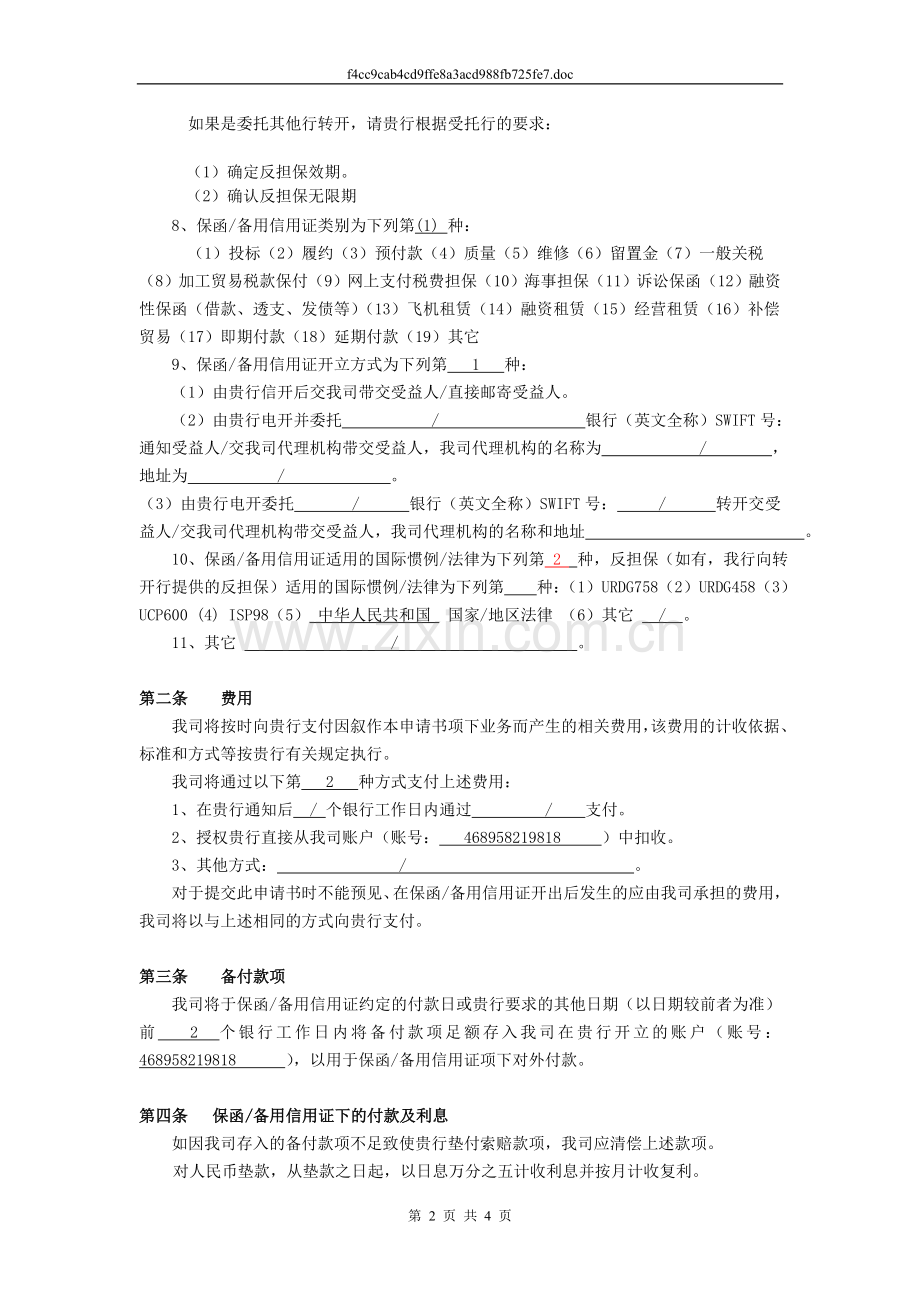 开立保函和备用信用证申请书.doc_第2页