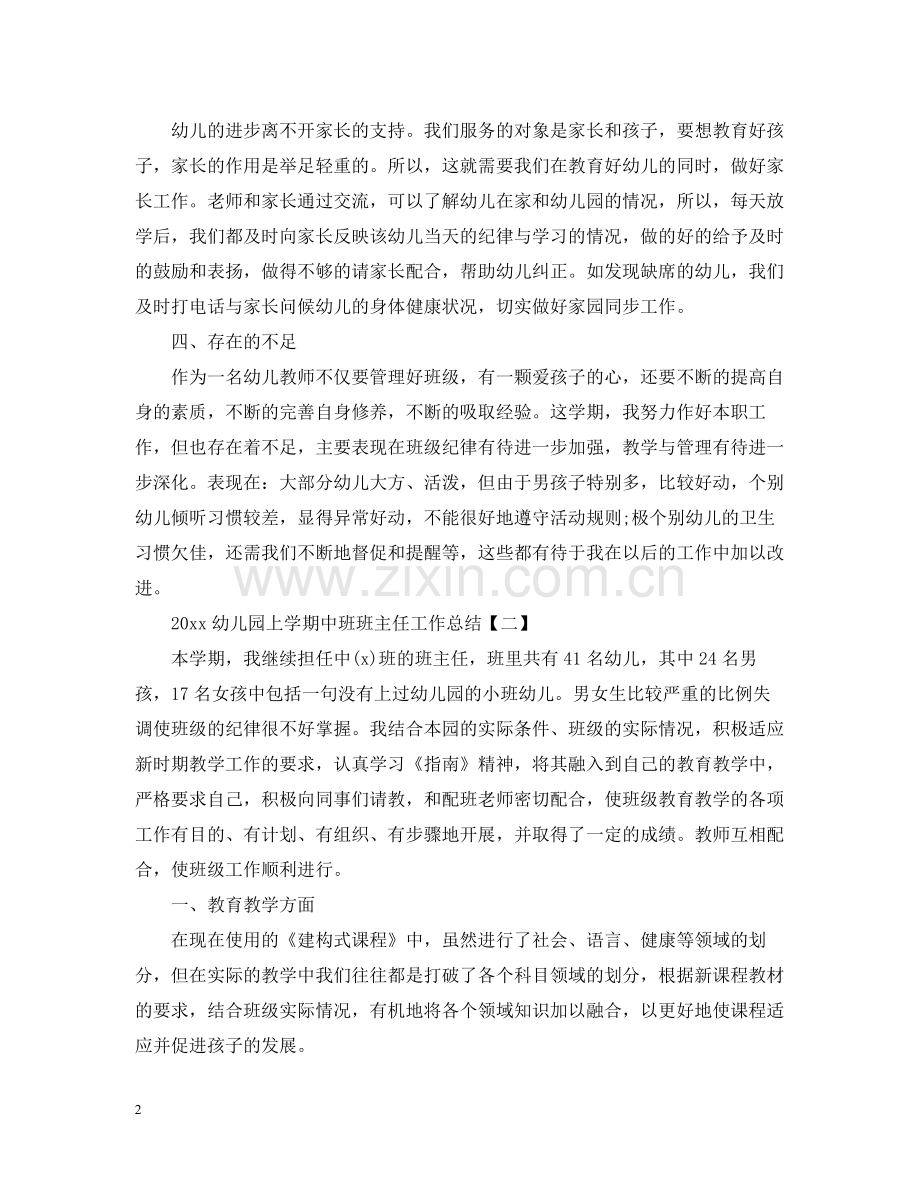 幼儿园上学期中班班主任工作总结.docx_第2页