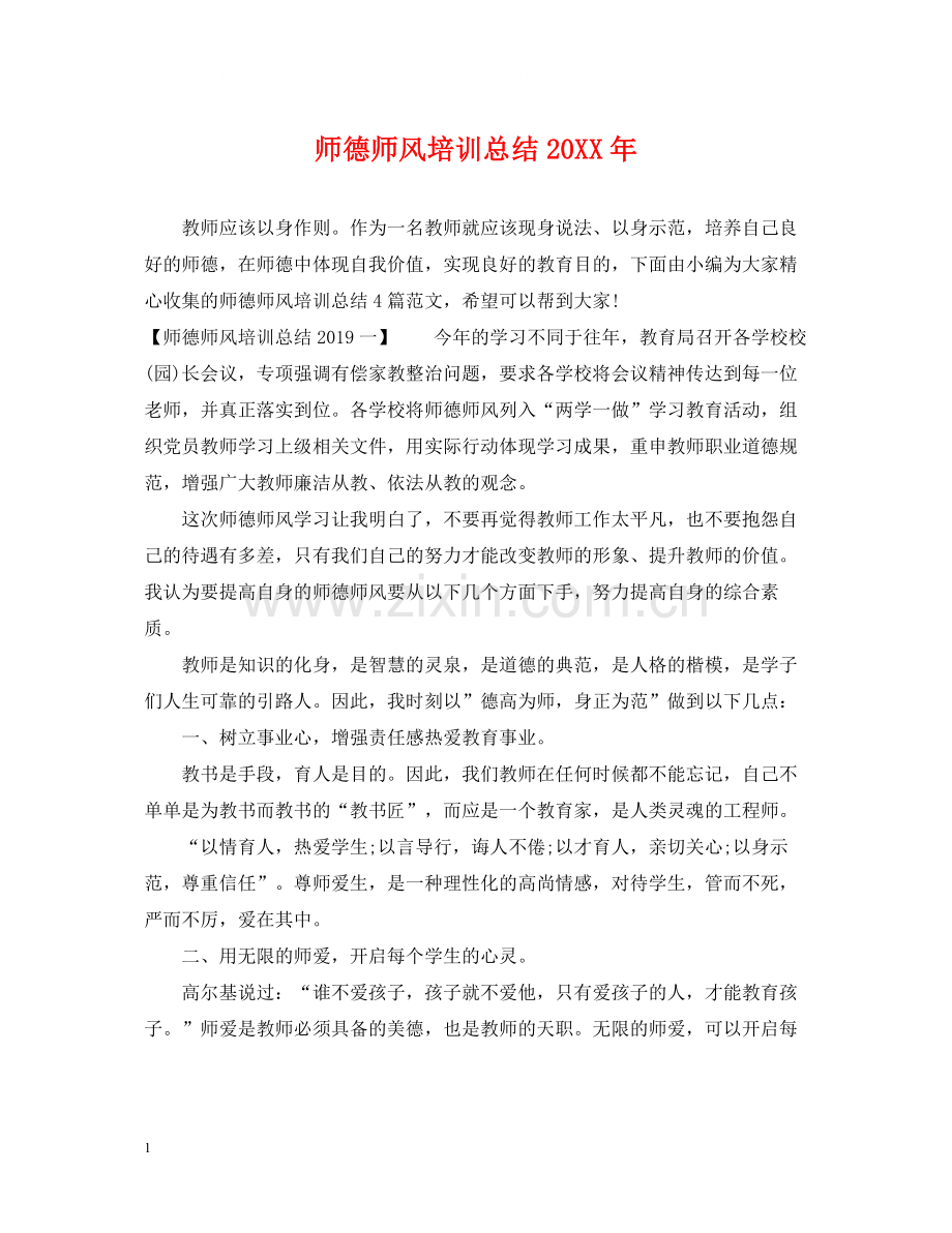 师德师风培训总结2.docx_第1页