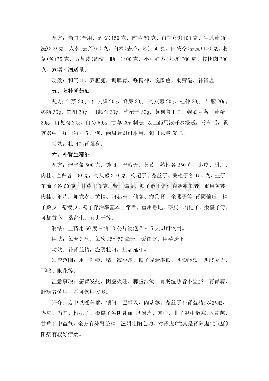 中医补肾壮阳药酒配方大全.doc_第2页