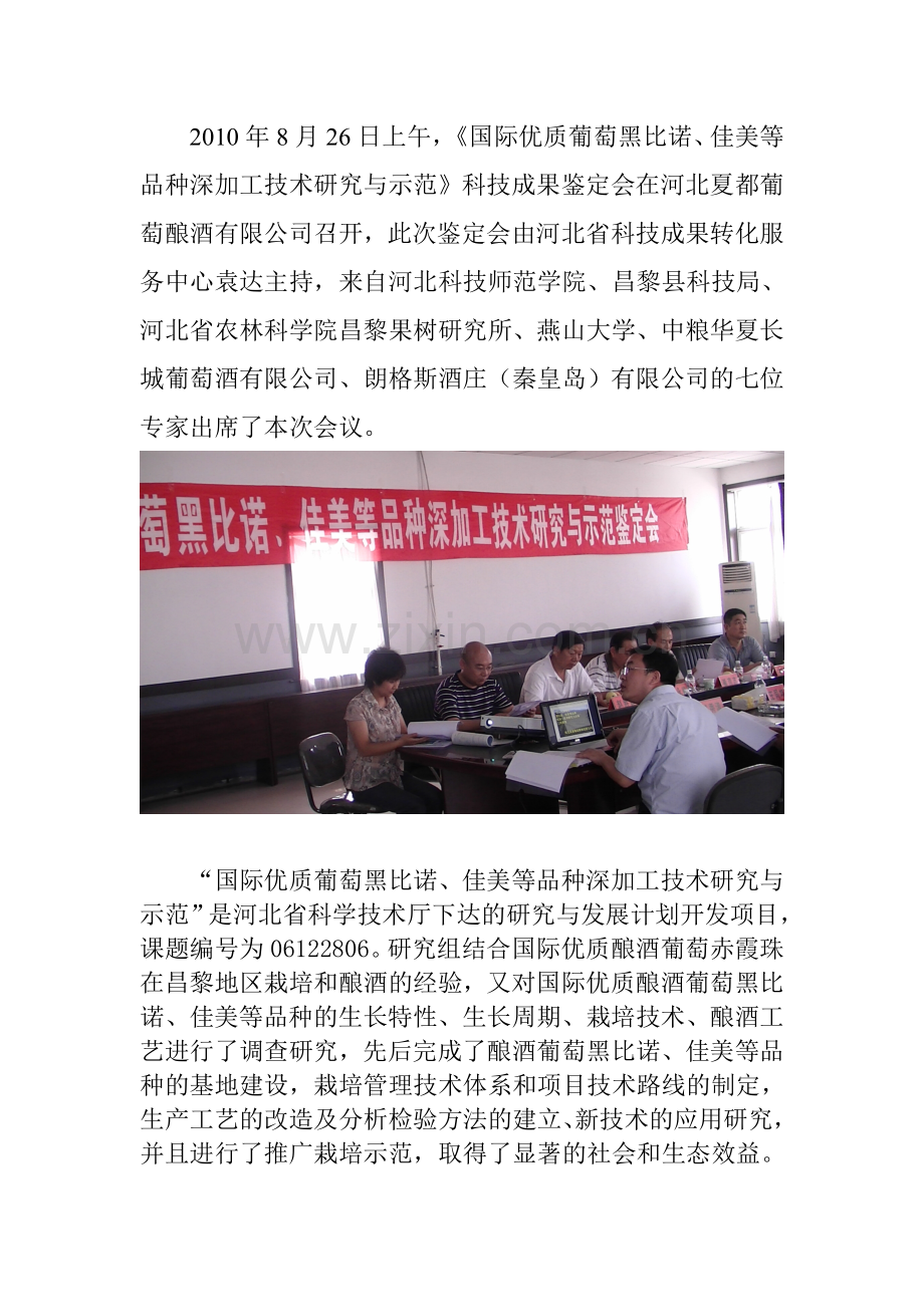 国际优质葡萄黑比诺、佳美等品种深加工技术研究与示范科技成果鉴定会.doc_第1页