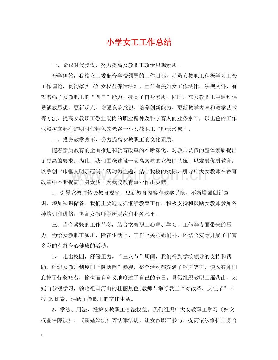 小学女工工作总结.docx_第1页