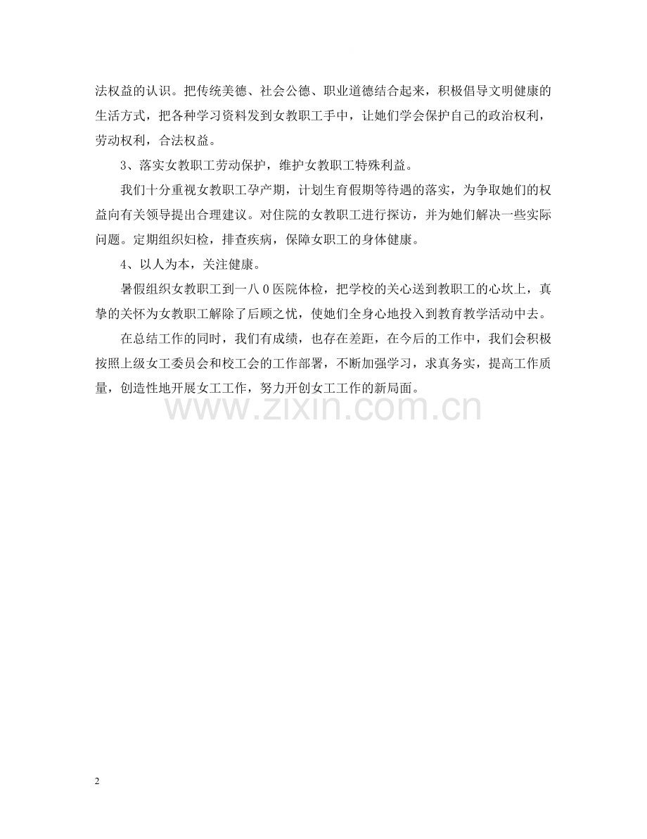 小学女工工作总结.docx_第2页
