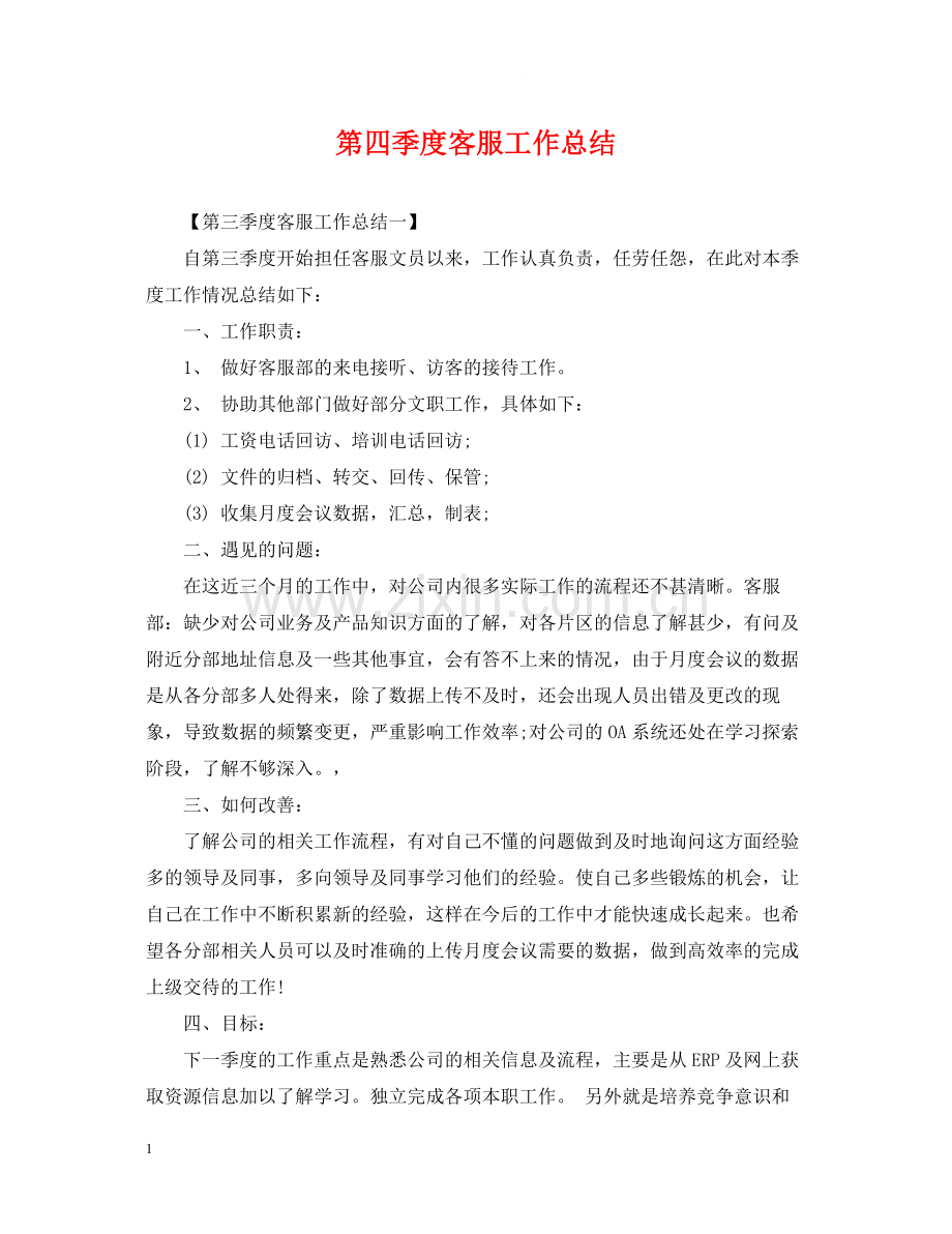 第四季度客服工作总结.docx_第1页