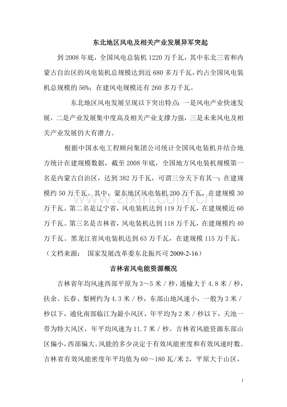 吉林省风能资源调查简述.doc_第1页