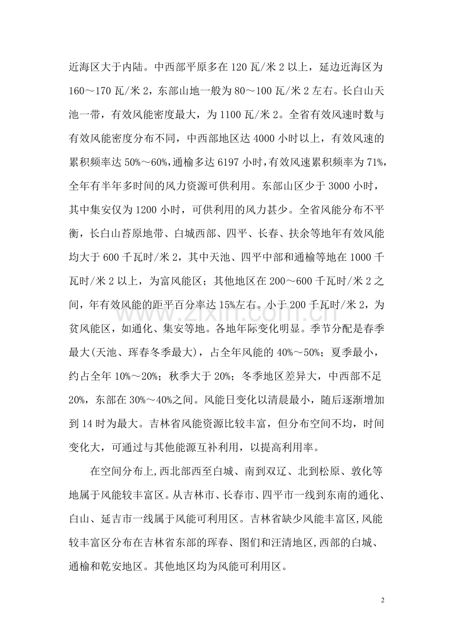 吉林省风能资源调查简述.doc_第2页