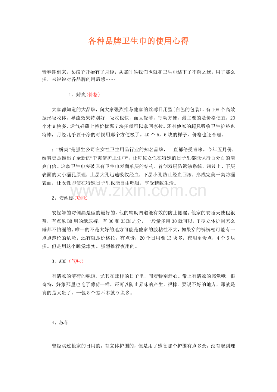 各种卫生巾的使用心得.doc_第1页