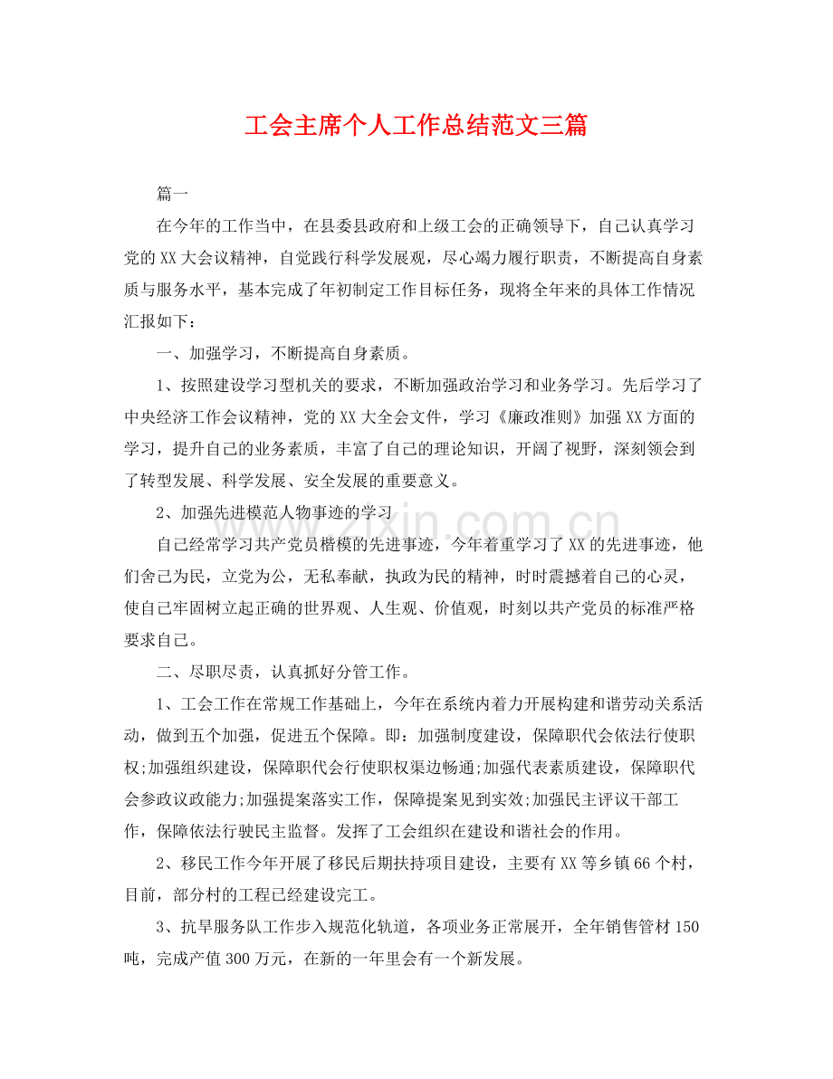 工会主席个人工作总结范文三篇 .docx_第1页
