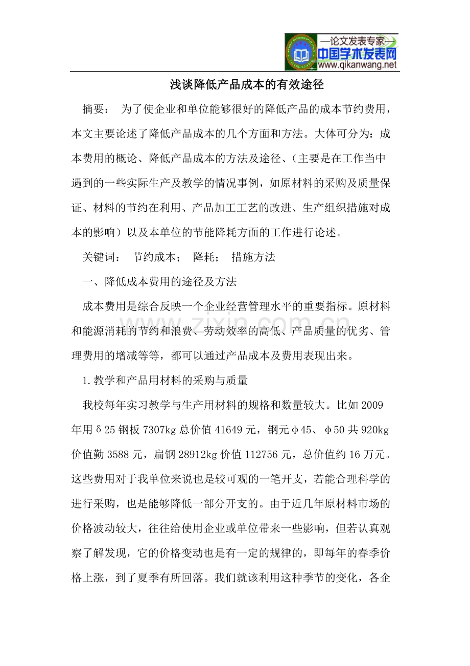 浅谈降低产品成本的有效途径.doc_第1页