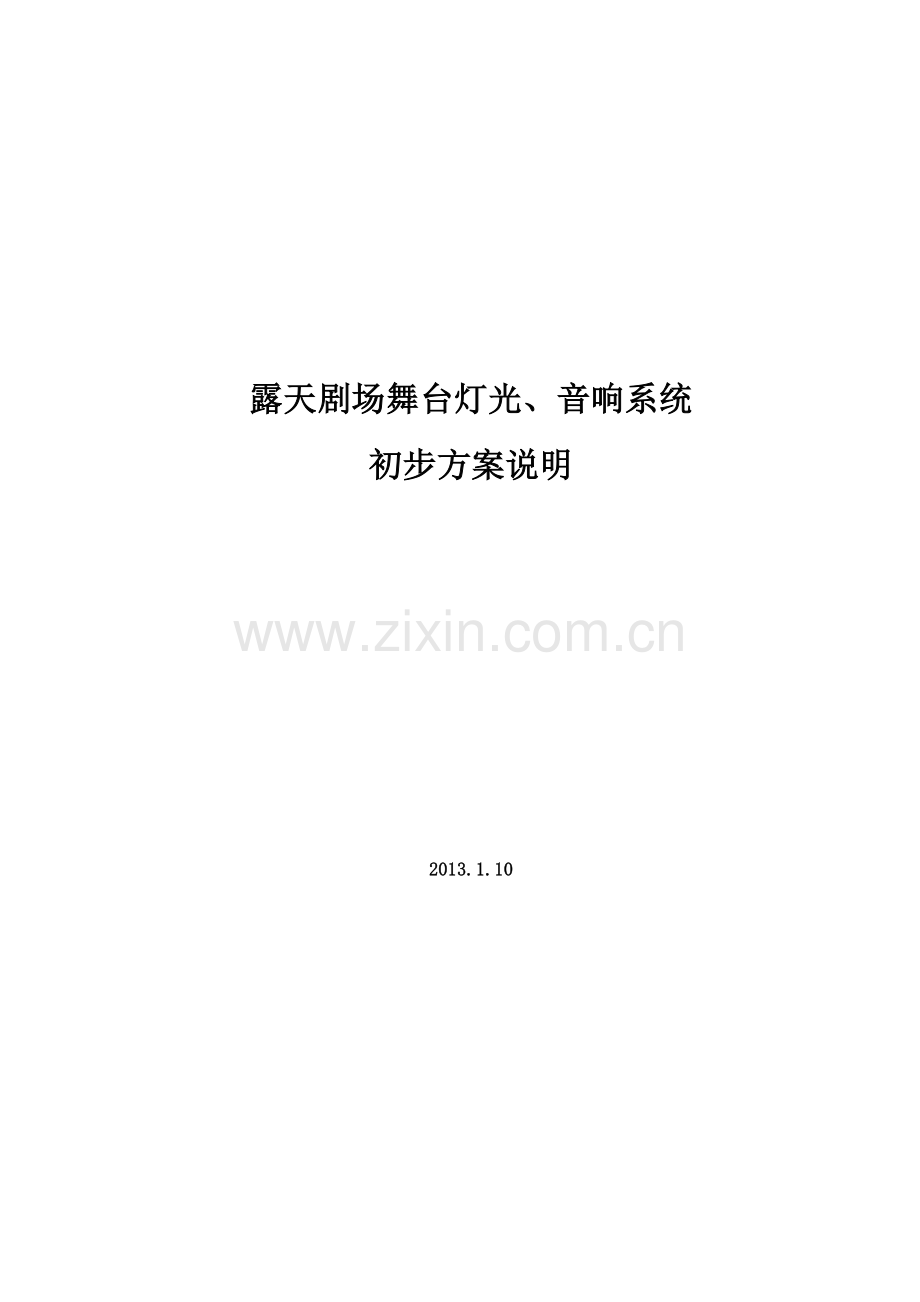 露天剧场初步设计说明.doc_第1页