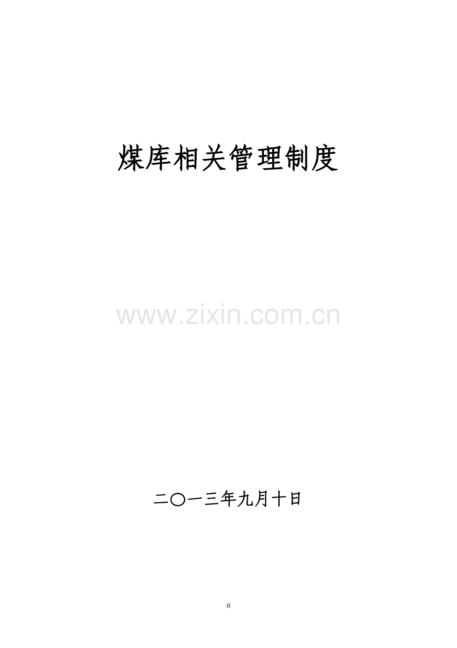煤库管理制度.doc_第1页
