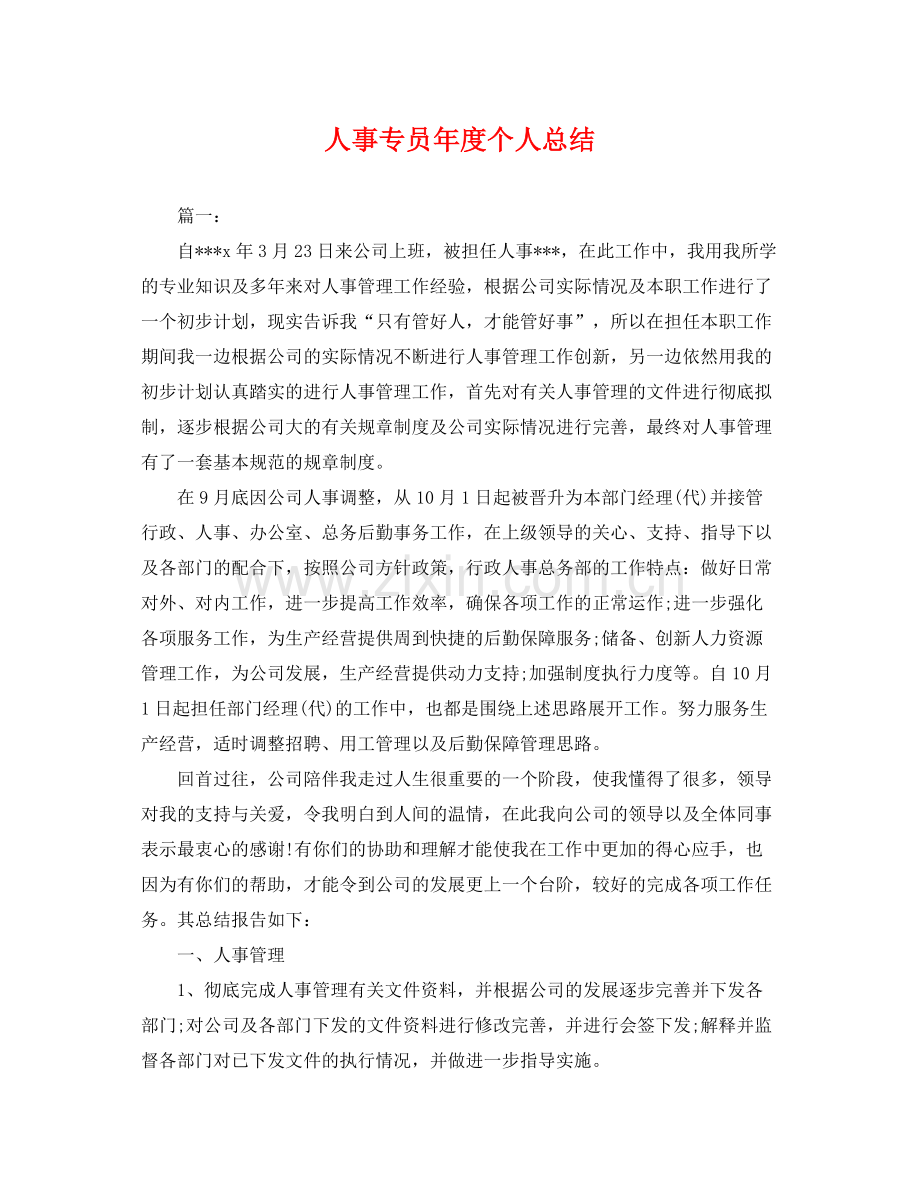人事专员年度个人总结 .docx_第1页