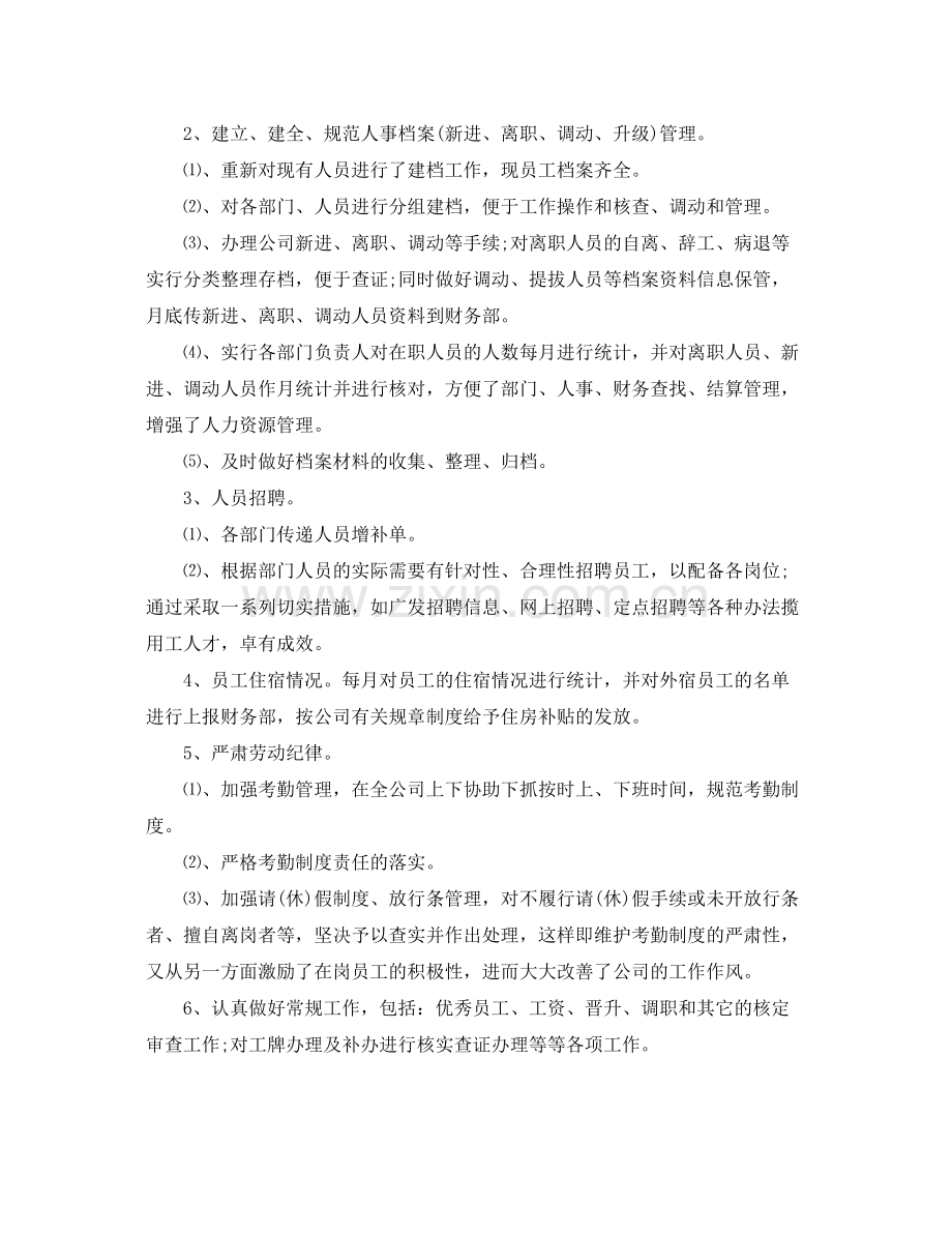 人事专员年度个人总结 .docx_第2页
