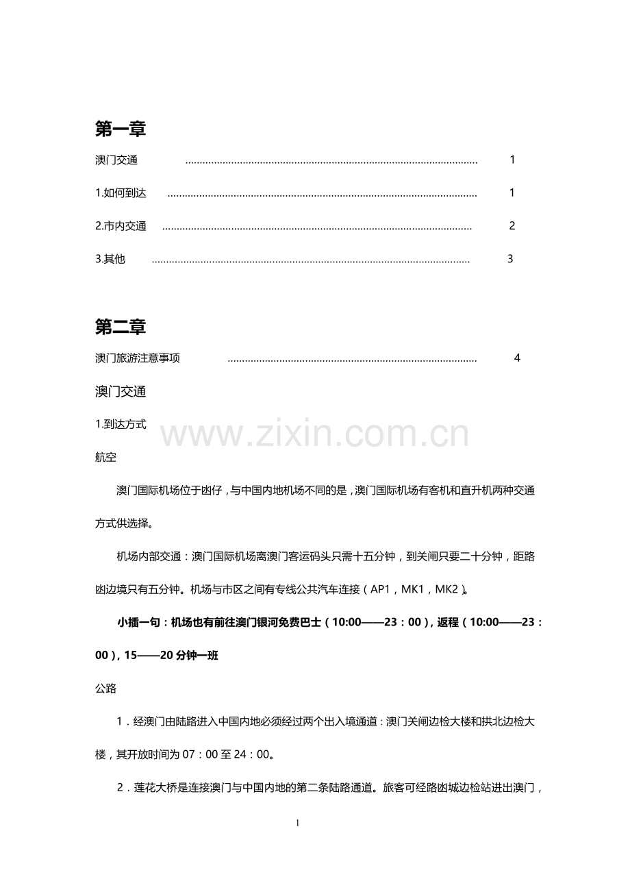 澳门攻略之交通篇.docx_第1页
