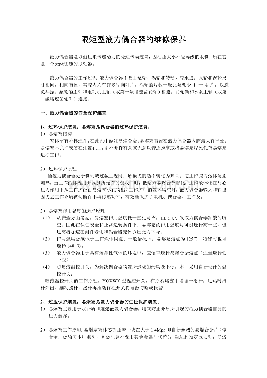 限矩型液力偶合器的维修与保养.doc_第1页