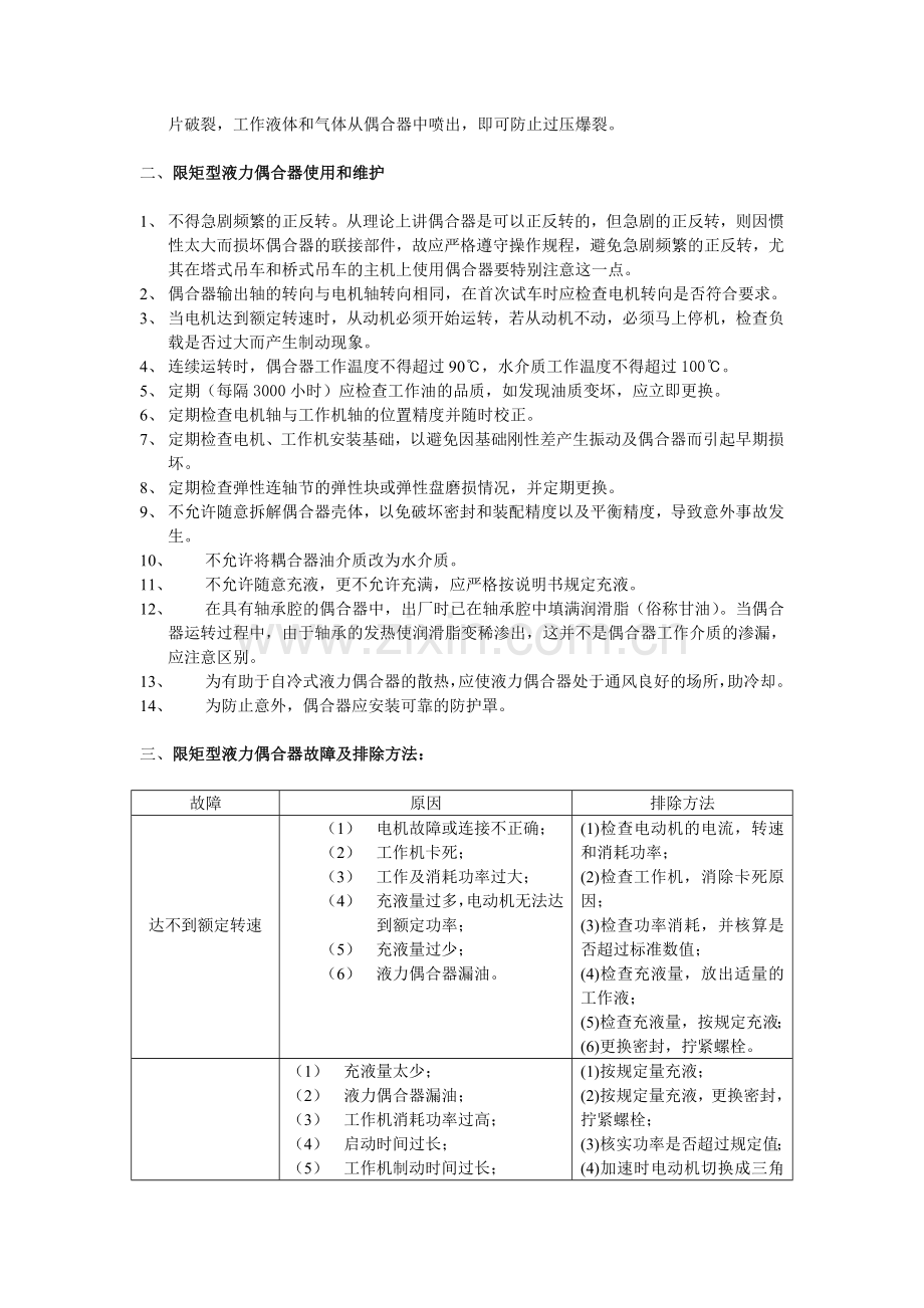 限矩型液力偶合器的维修与保养.doc_第2页