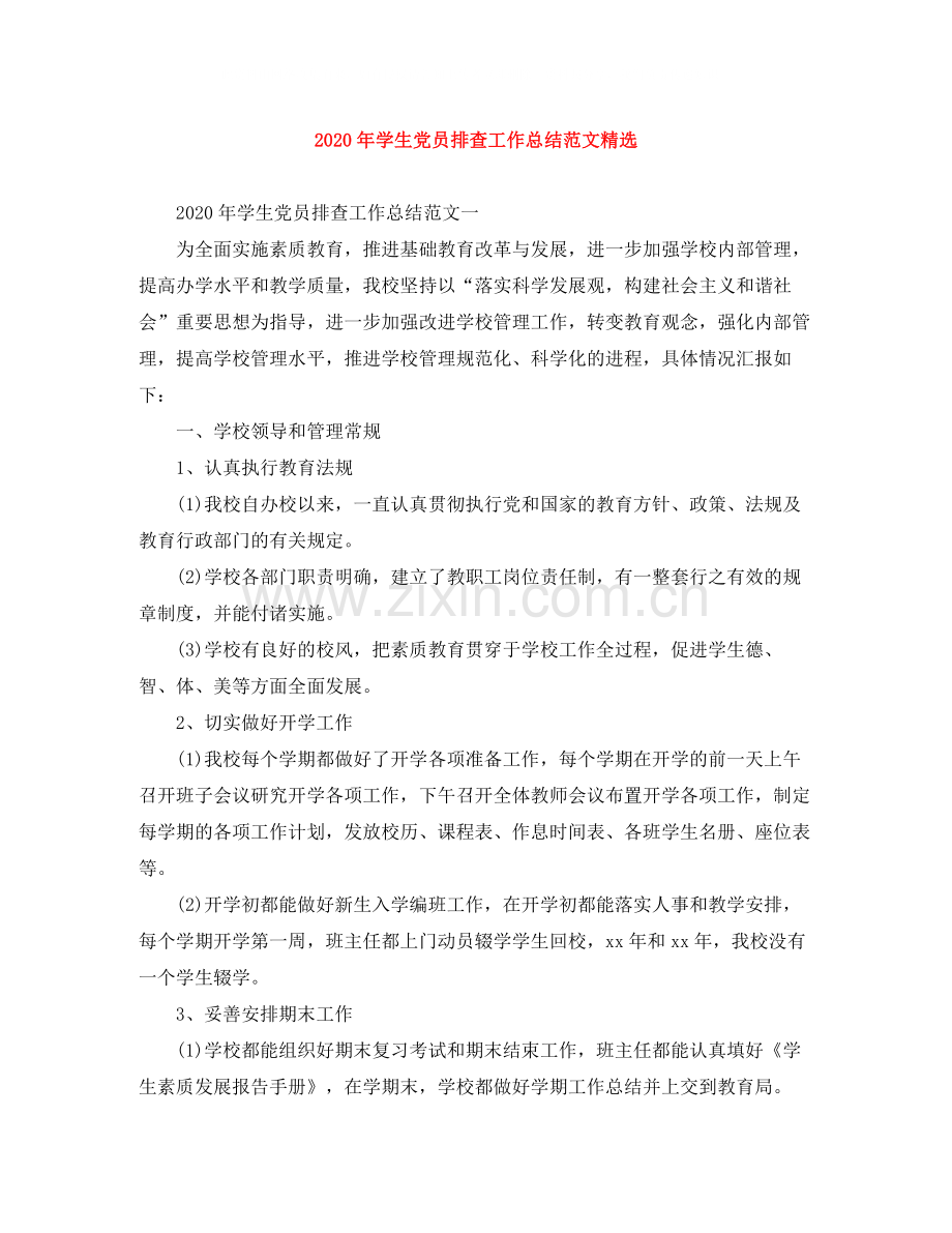 2020年学生党员排查工作总结范文.docx_第1页