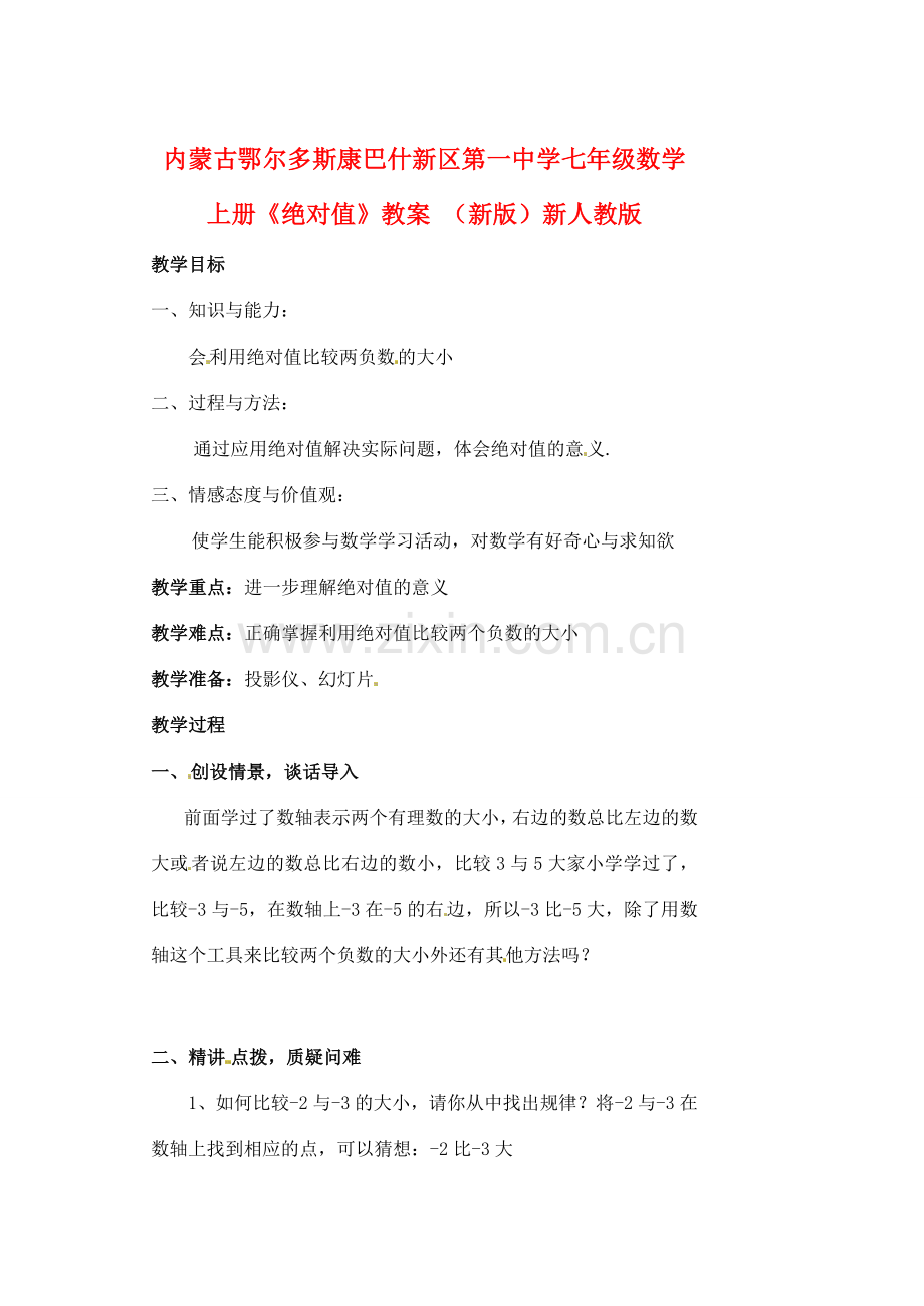 内蒙古鄂尔多斯康巴什新区第一中学七年级数学上册《绝对值》教案 （新版）新人教版.doc_第1页