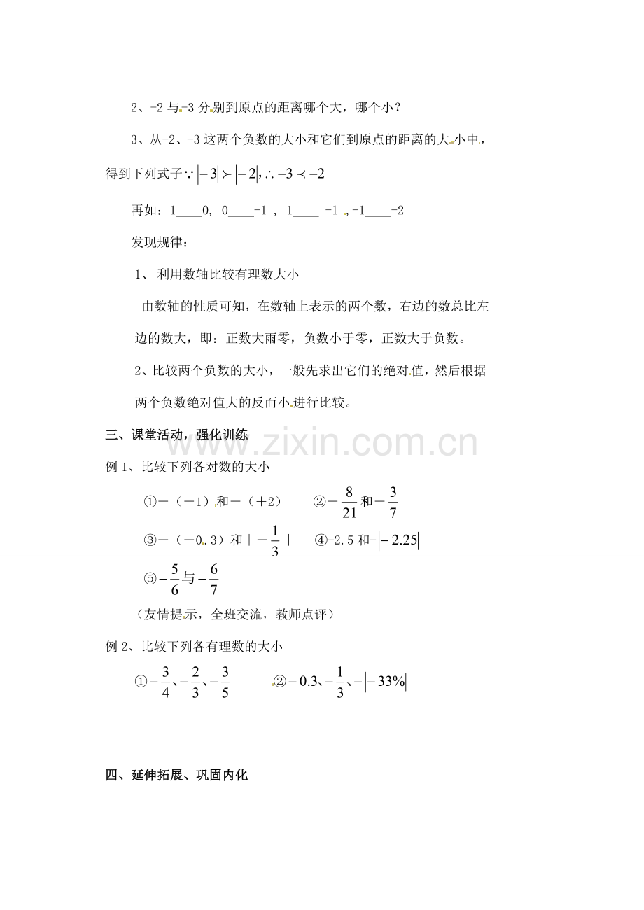 内蒙古鄂尔多斯康巴什新区第一中学七年级数学上册《绝对值》教案 （新版）新人教版.doc_第2页