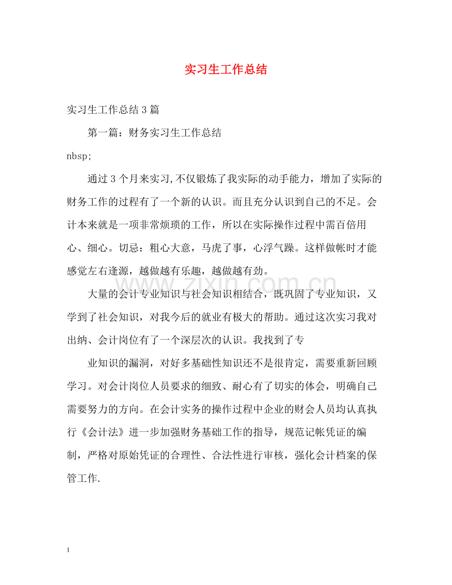 实习生工作总结.docx_第1页
