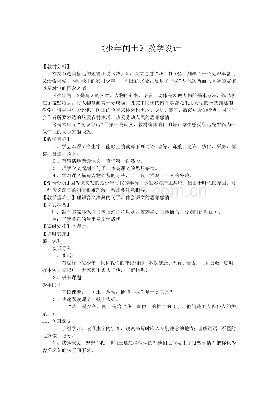 《少年闰土》第一课时教学设计.doc_第1页