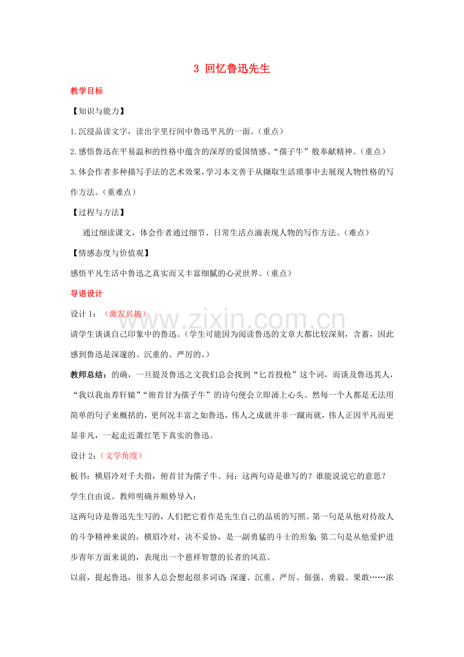 （秋季版）七年级语文下册 3《回忆鲁迅先生（节选）》教案 新人教版-新人教版初中七年级下册语文教案.doc_第1页