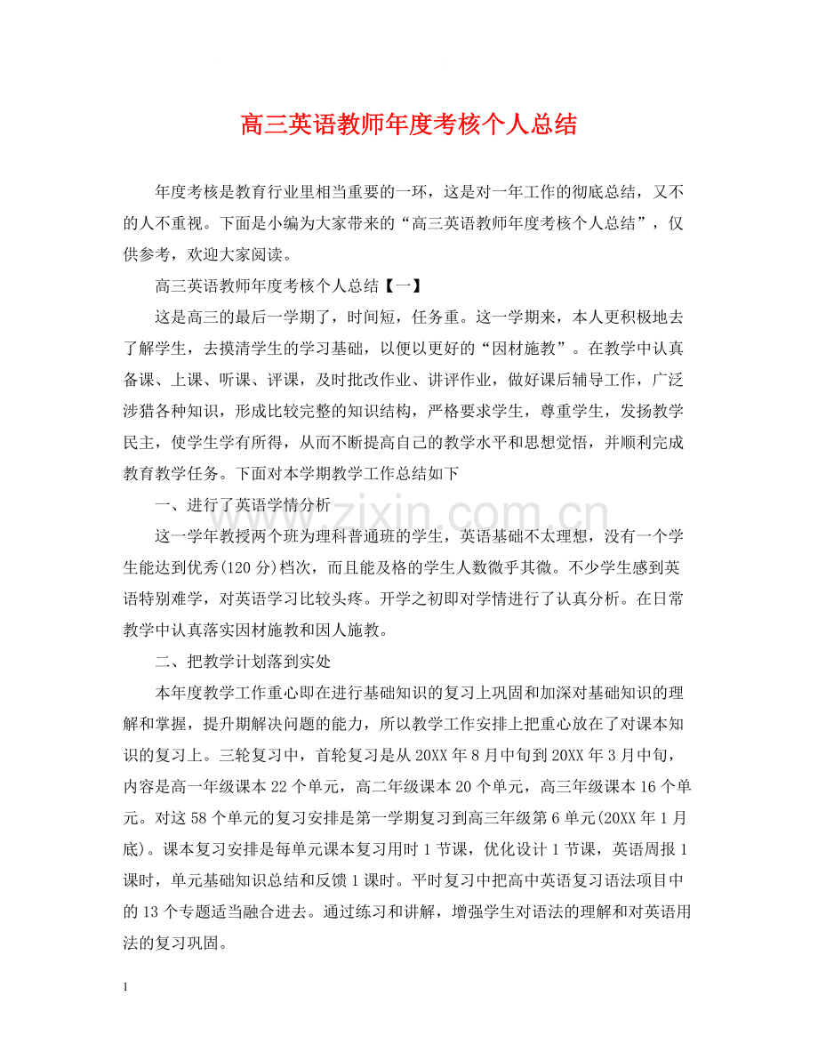 高三英语教师年度考核个人总结.docx_第1页