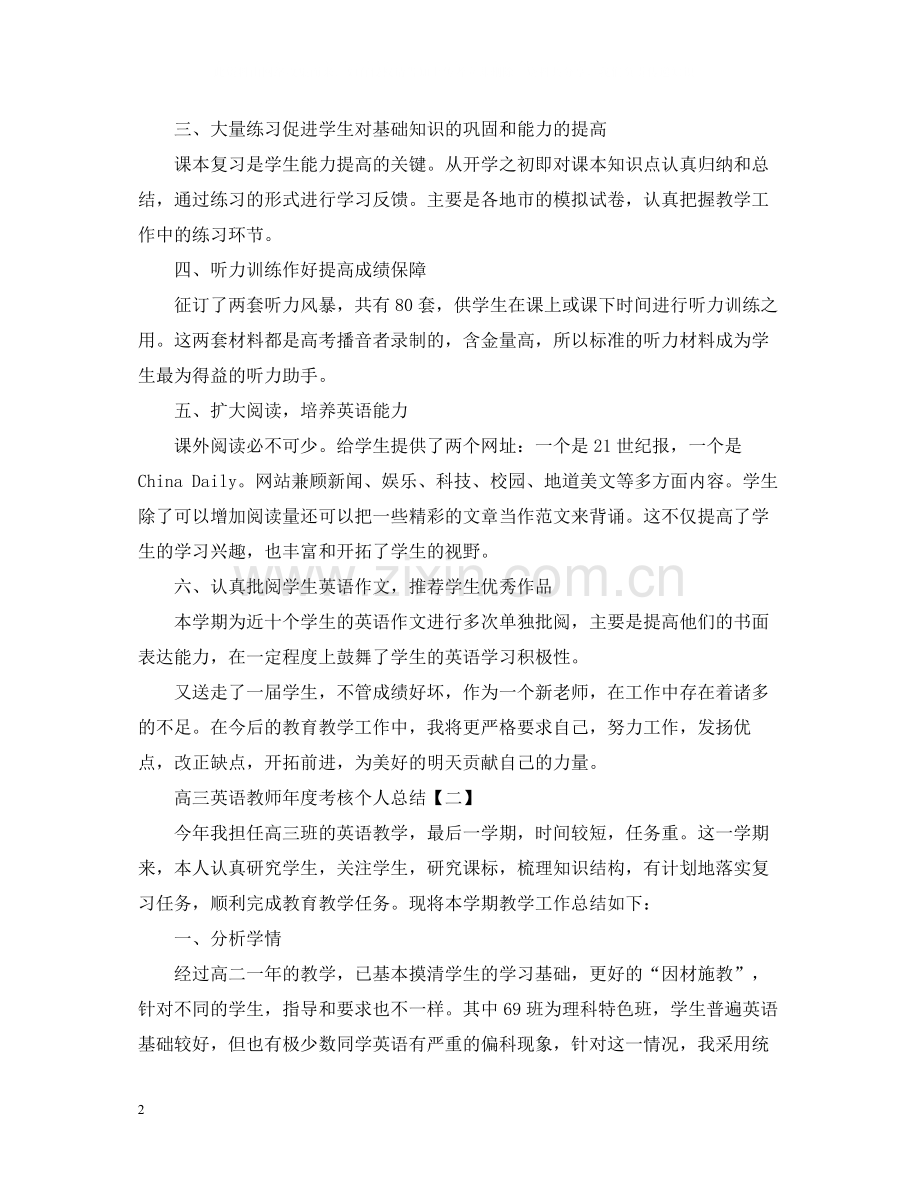 高三英语教师年度考核个人总结.docx_第2页