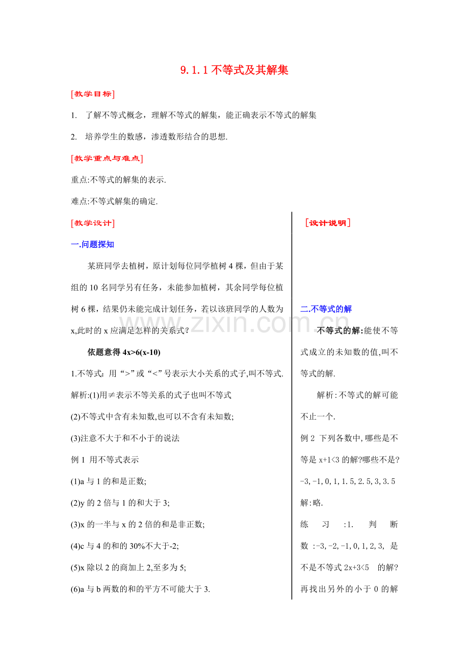 七年级数学下第九章9.1.1不等式及其解集教案新人教版.doc_第1页