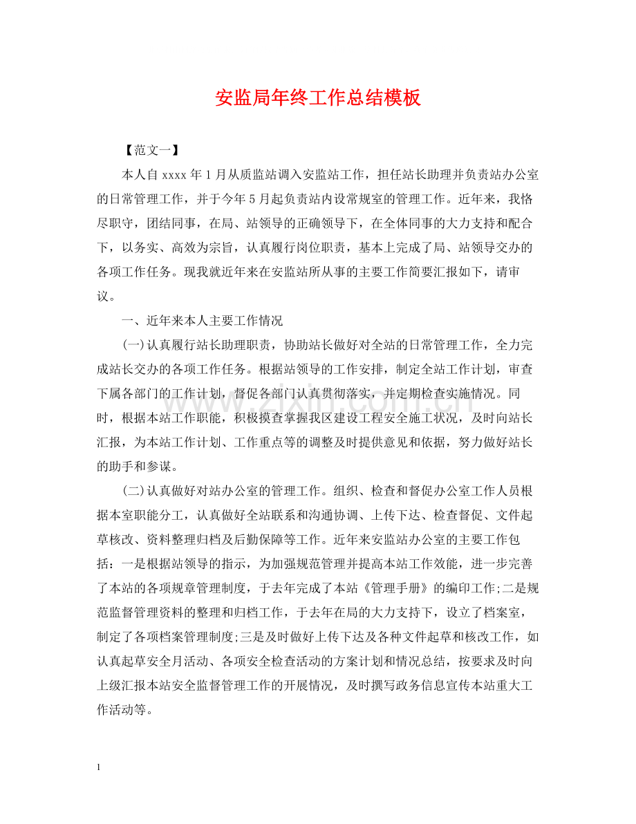 安监局年终工作总结模板.docx_第1页
