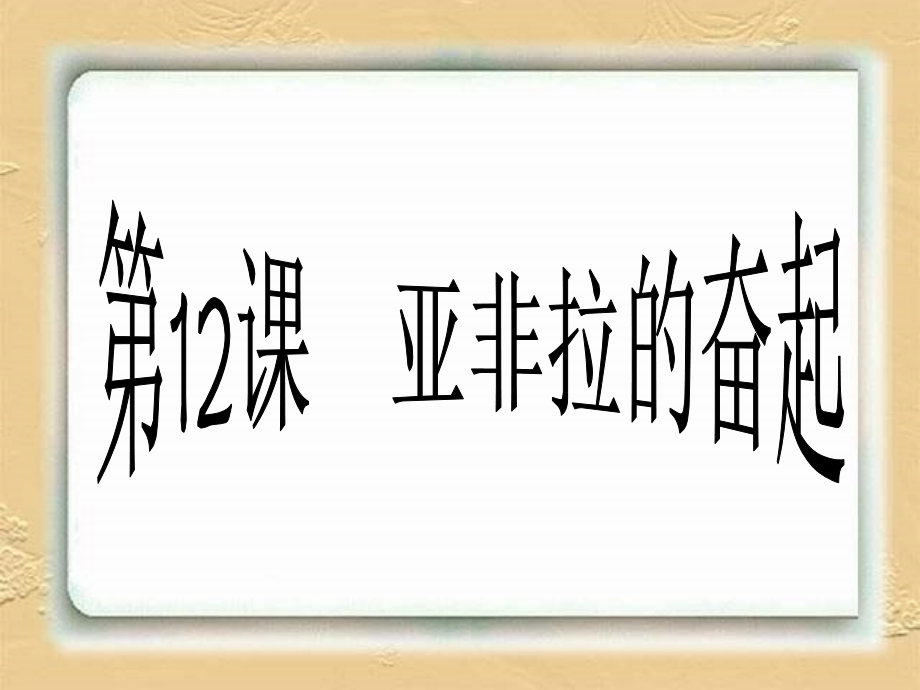 九年级历史亚非拉的奋起课件.ppt_第1页