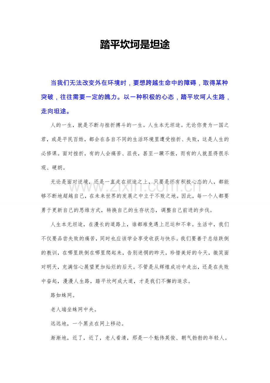 踏平坎坷是坦途.doc_第1页