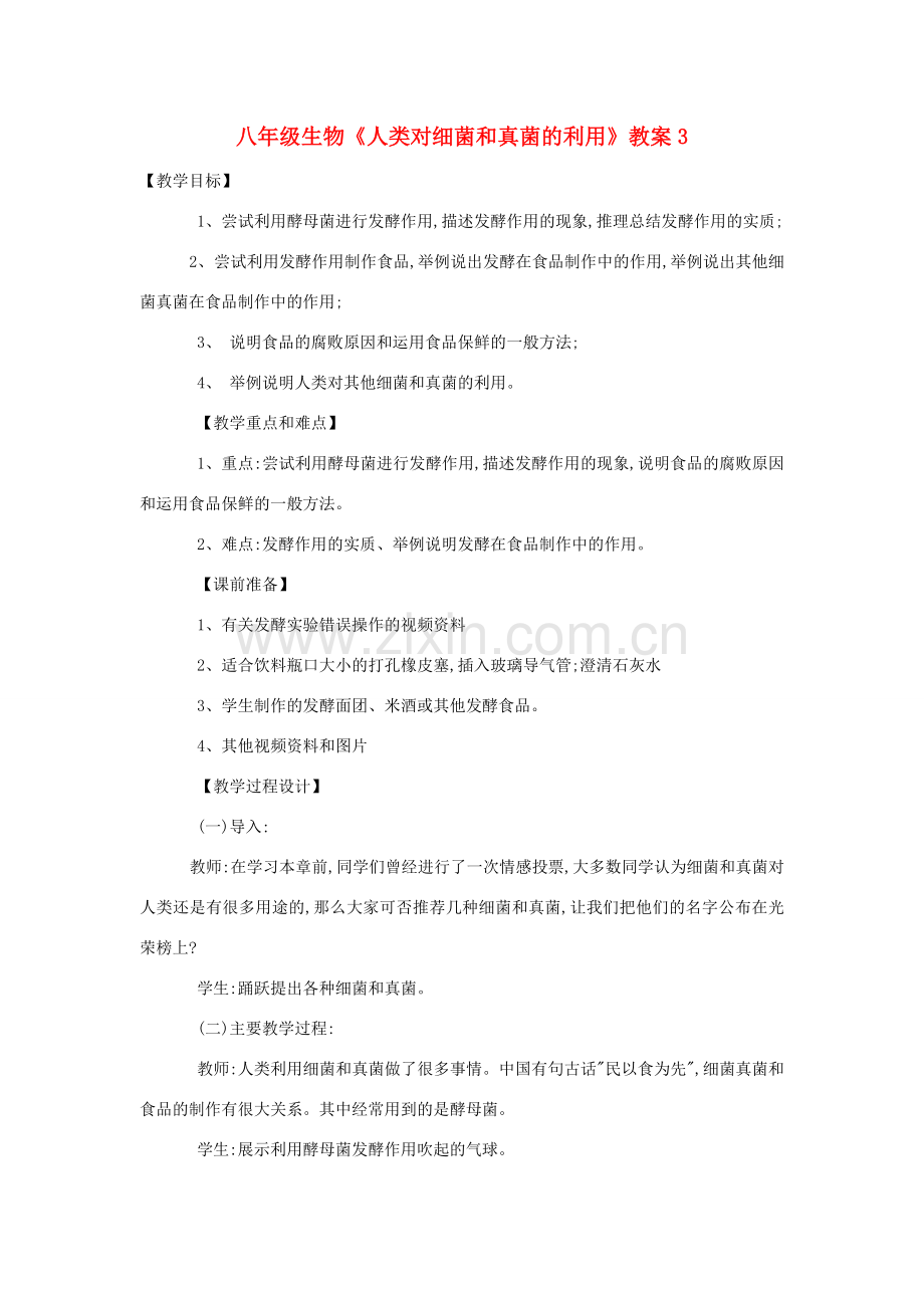 八年级生物《人类对细菌和真菌的利用》教案3.doc_第1页