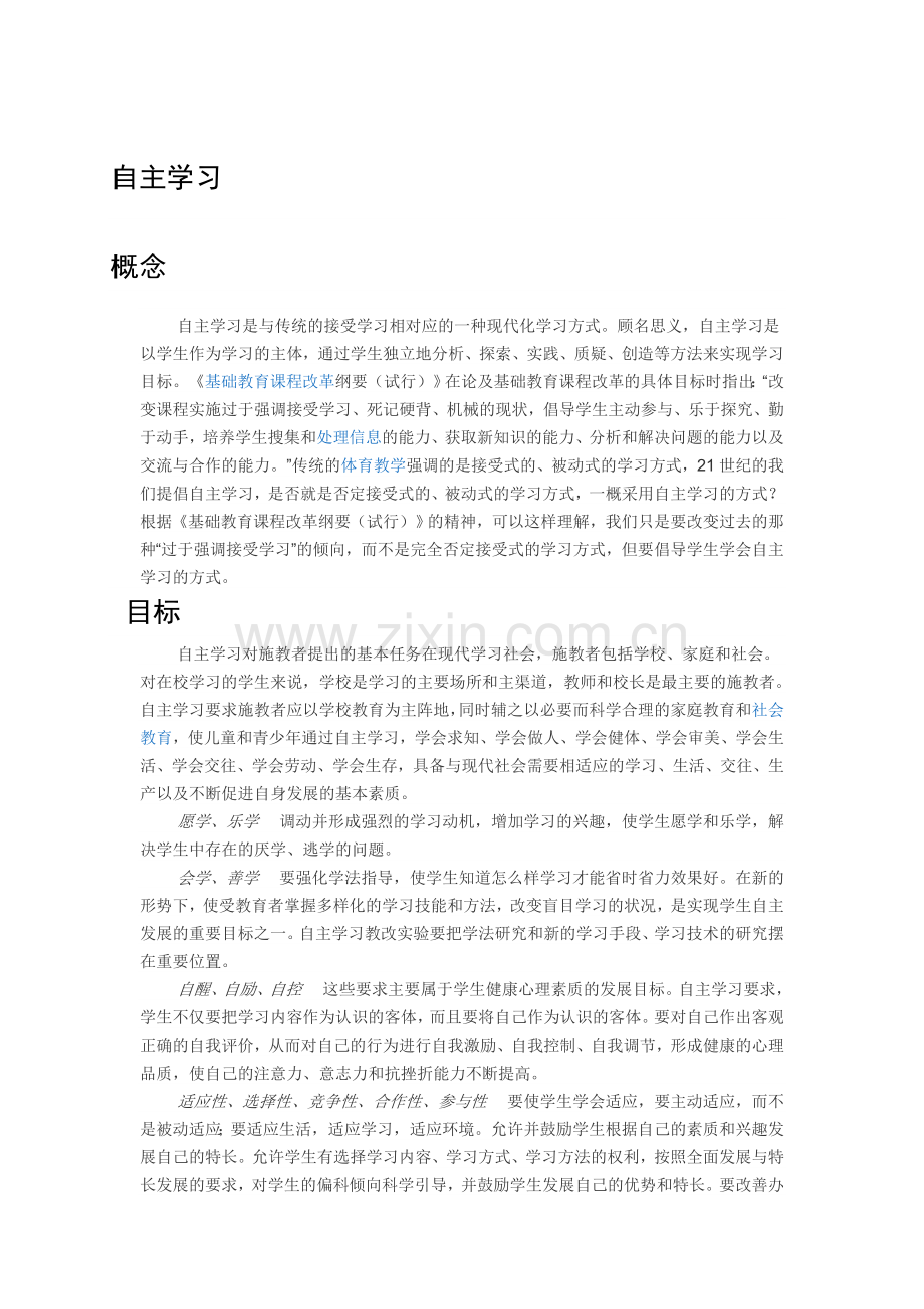 自主学习.doc_第1页