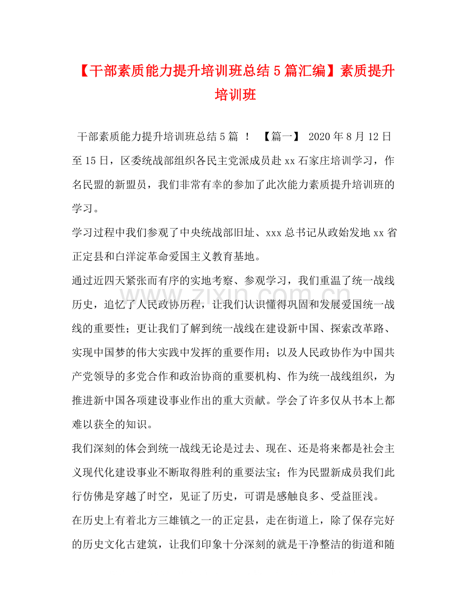 【干部素质能力提升培训班总结5篇汇编】素质提升培训班.docx_第1页