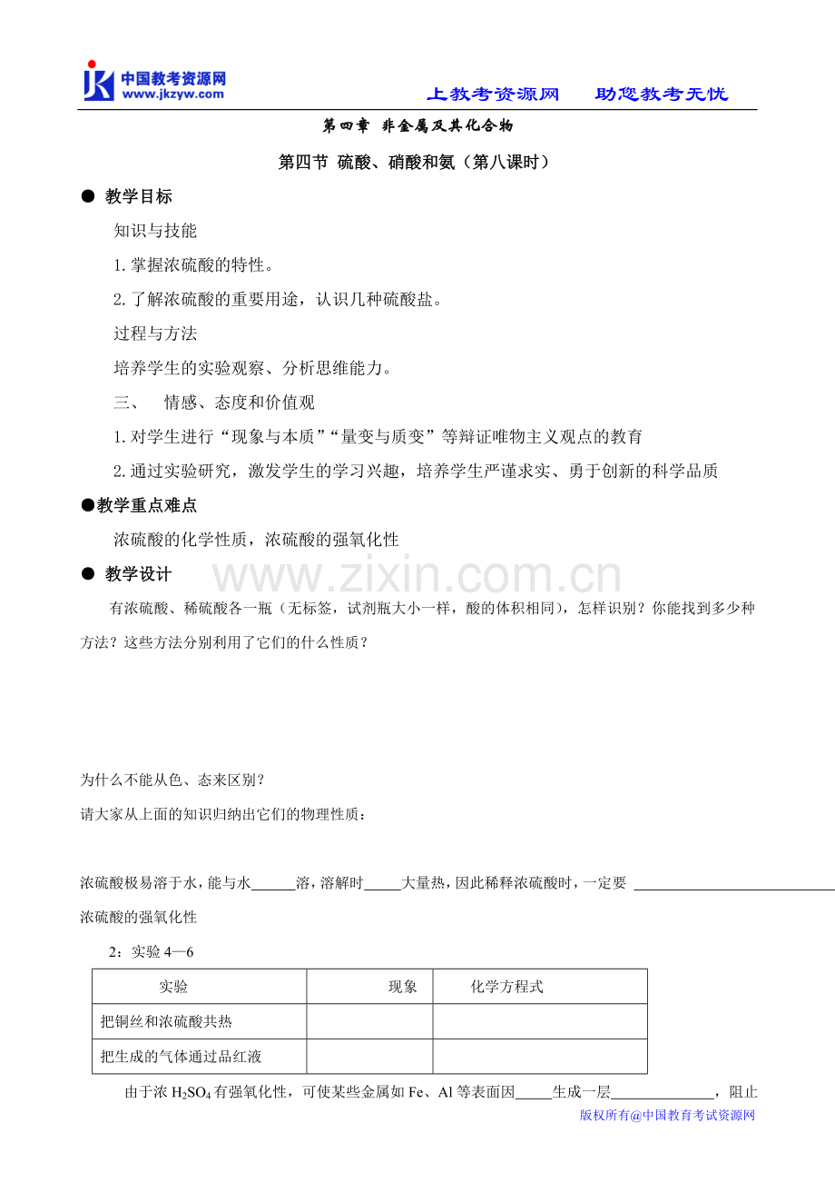 第四节-硫酸、硝酸及氨1.doc_第1页
