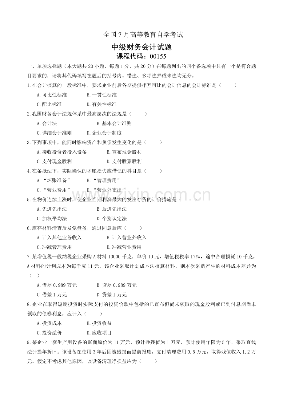 2024年7月高等教育自学考试中级财务会计试题及答案.doc_第1页