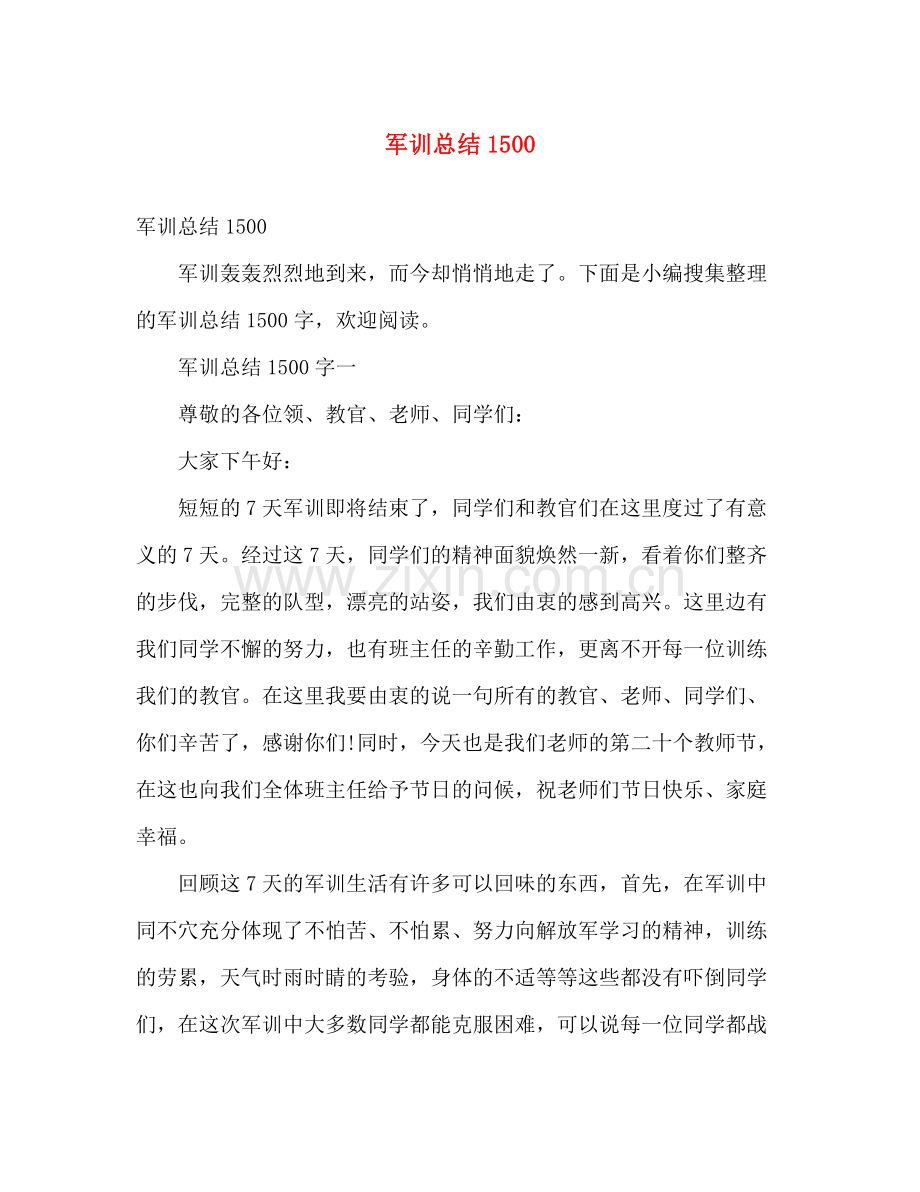 军训总结1500 .docx_第1页