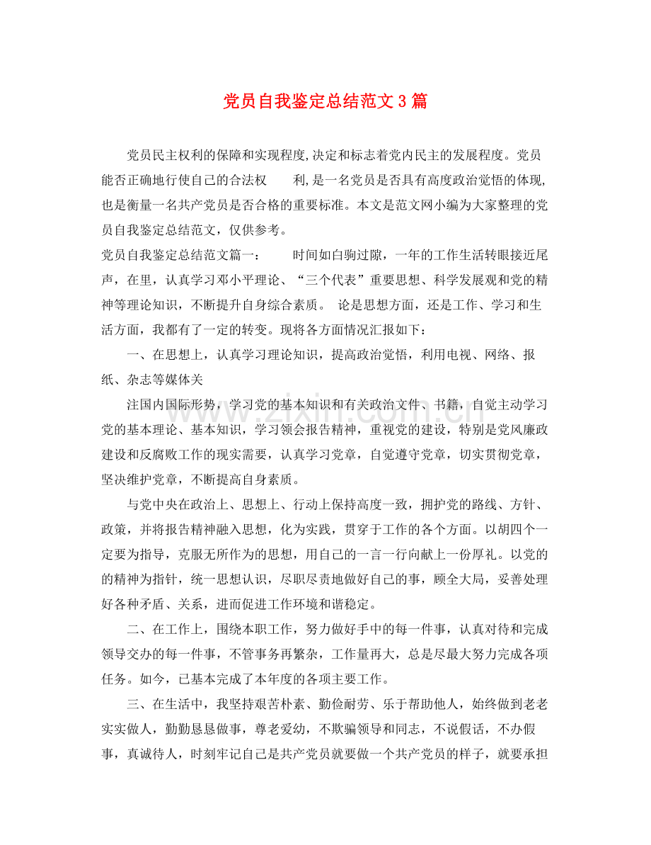 党员自我鉴定总结范文3篇.docx_第1页