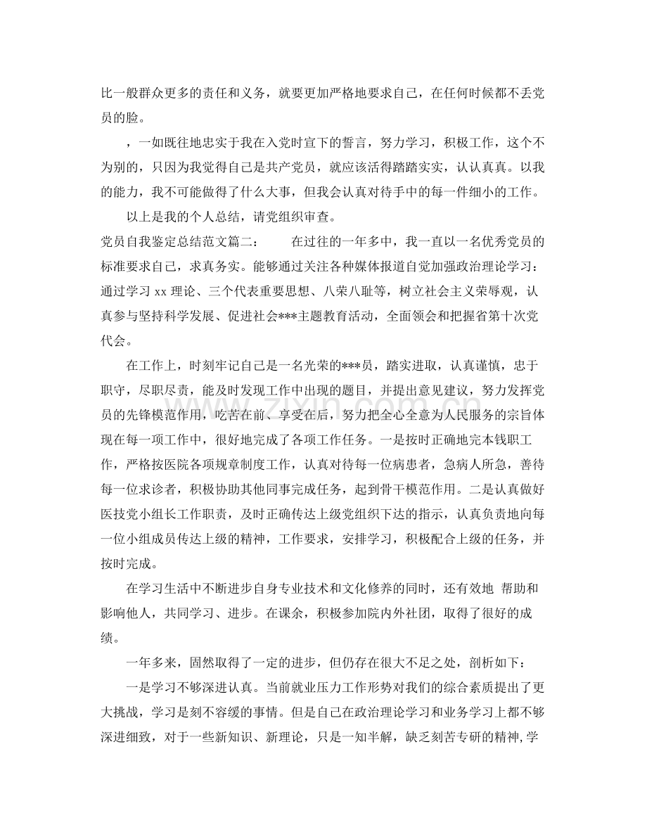 党员自我鉴定总结范文3篇.docx_第2页