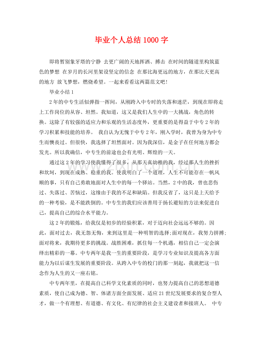 毕业个人总结1000字 .docx_第1页