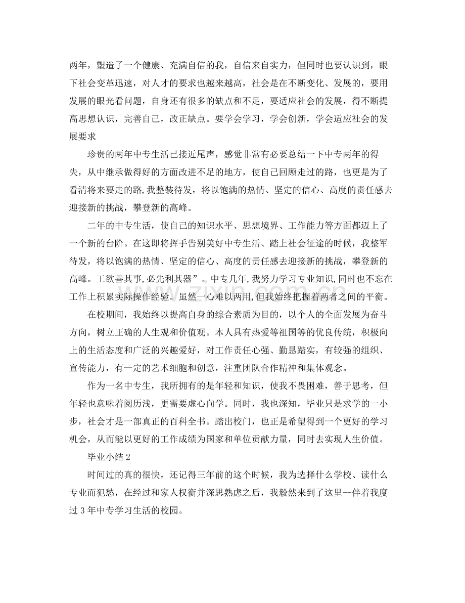 毕业个人总结1000字 .docx_第2页