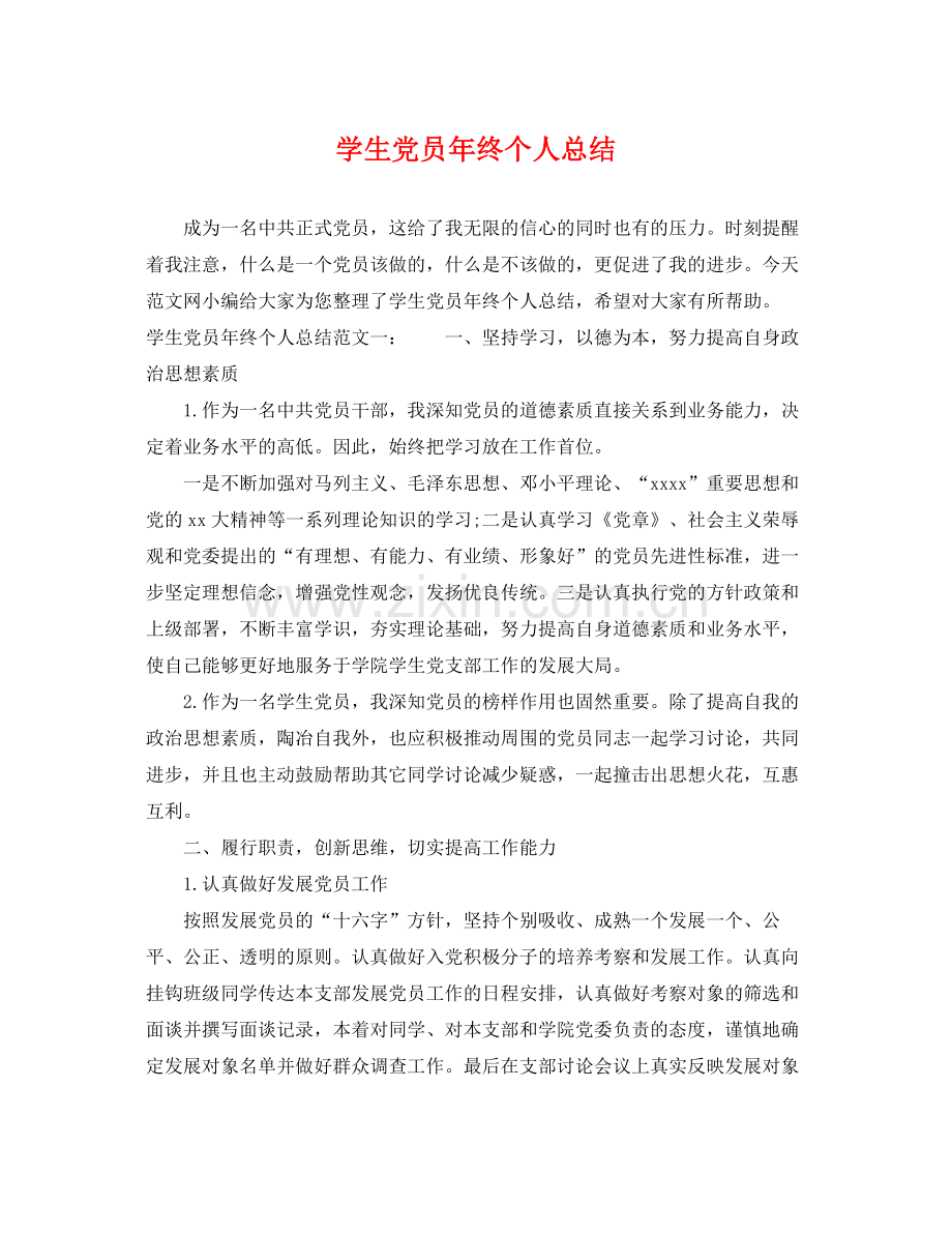 学生党员年终个人总结 .docx_第1页